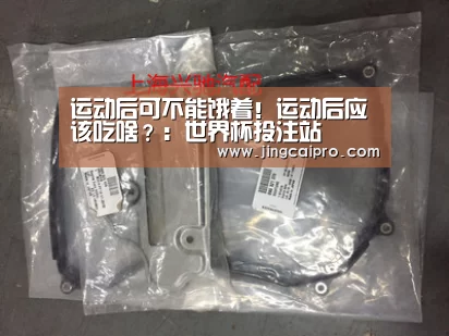 运动后可不能饿着!运动后应该吃啥?:世界杯投注站(图1) 世界杯投注站