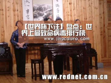 【世界杯下注】盘点:世界上最致命病毒排行榜(图2) 世界杯下注官网