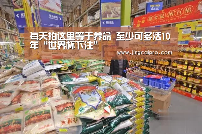 每天拍这里等于养命 至少可多活10年“世界杯下注”(图1) 世界杯竞猜平台